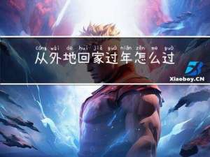 从外地回家过年怎么过的