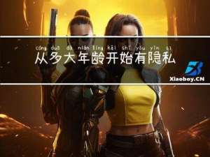 从多大年龄开始有隐私权