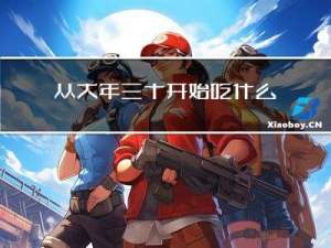从大年三十开始吃什么面点