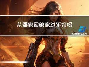从婆家回娘家过年好吗