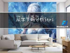 从字节码分析String创建的几种方式