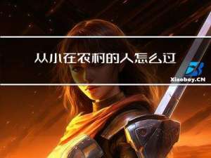 从小在农村的人怎么过年