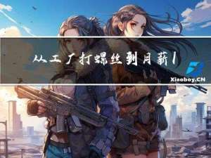从工厂打螺丝到月薪18k测试工程师，我该满足吗？