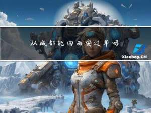 从成都能回西安过年吗