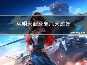 从明天起还有几天过年呢