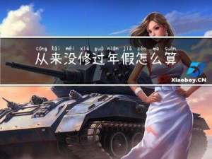 从来没修过年假怎么算