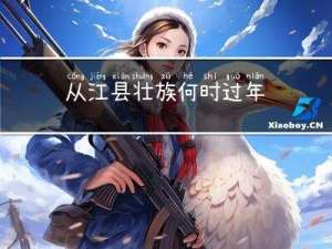 从江县壮族何时过年