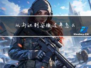 从浙江到安徽过年怎么过