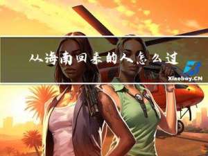 从海南回来的人怎么过年