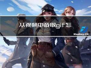 从视频中截取gif怎么弄？三步简单完成视频转gif制作