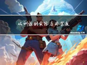 从训练到实际应用：深度学习模型的部署探秘