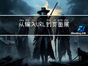 从输入URL到页面展示到底发生了什么