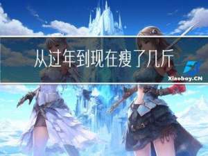 从过年到现在瘦了几斤了