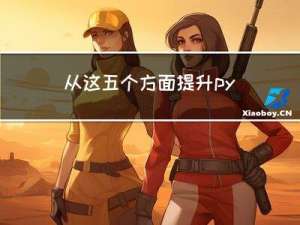 从这五个方面提升python的执行效率，才是软件开发层面需要考虑的问题！