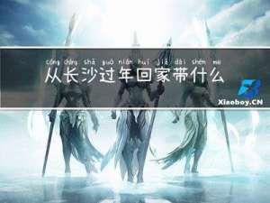 从长沙过年回家带什么衣服