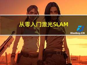 从零入门激光SLAM（七）——ROS常用组件