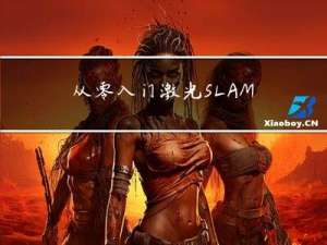 从零入门激光SLAM（六）——ROS常用工具箱