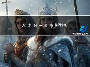 从零到一发布 NPM 包
