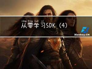 从零学习SDK（4）使用SDK创建一个简单的应用程序