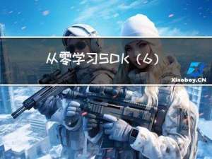 从零学习SDK（6）调试和测试SDK的库