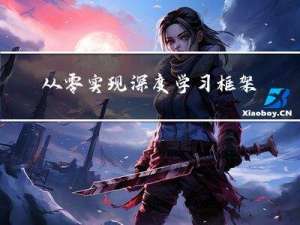 从零实现深度学习框架——学习率调整策略介绍
