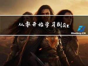 从零开始学习Blazor