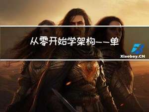 从零开始学架构——单服务器高性能模式