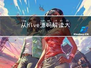 从Hive源码解读大数据开发为什么可以脱离SQL、Java、Scala