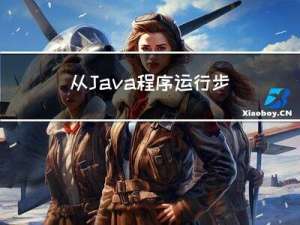 从Java程序运行步骤到“码”