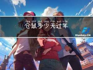 仓鼠多少天过年