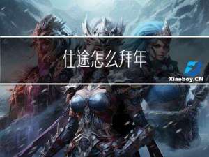 仕途怎么拜年