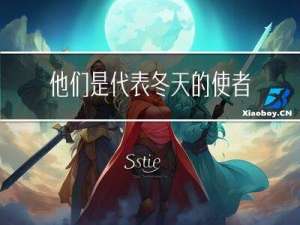 他们是代表冬天的使者