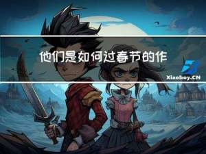 他们是如何过春节的作文