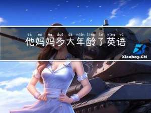 他妈妈多大年龄了英语
