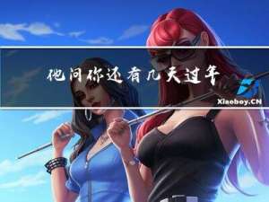 他问你还有几天过年