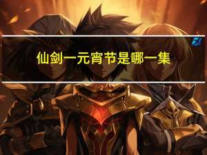 仙剑一元宵节是哪一集