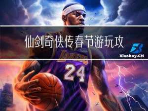 仙剑奇侠传春节游玩攻略