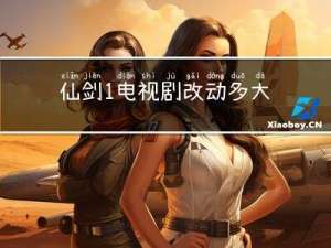 仙剑1电视剧改动多大年龄