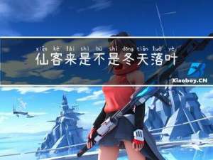 仙客来是不是冬天落叶