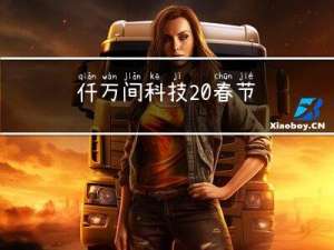 仟万间科技 春节