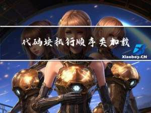 代码块，执行顺序，类加载，创建对象