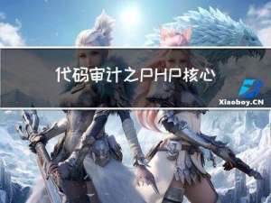 代码审计之PHP核心配置详解