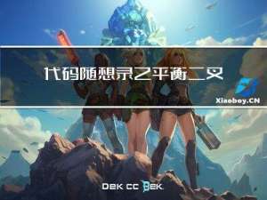 代码随想录之平衡二叉树