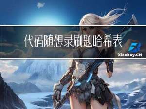 代码随想录刷题-哈希表-赎金信