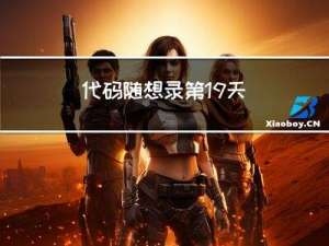 代码随想录第19天 | 235. 二叉搜索树的最近公共祖先 701.二叉搜索树中的插入操作 450.删除二叉搜索树中的节点