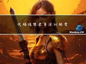 代码随想录算法训练营总结篇