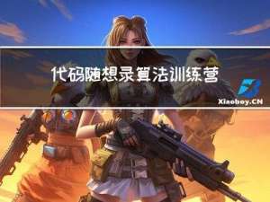 代码随想录算法训练营第一天| 704. 二分查找、27. 移除元素