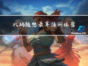 代码随想录算法训练营第三十四天-贪心算法3｜ 1005.K次取反后最大化的数组和 134. 加油站 135. 分发糖果