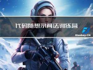 代码随想录算法训练营第12天|104. 二叉树的最大深度、111. 二叉树的最小深度、 222. 完全二叉树的节点个数