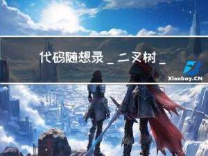 代码随想录_二叉树_二叉树的层序遍历十道题